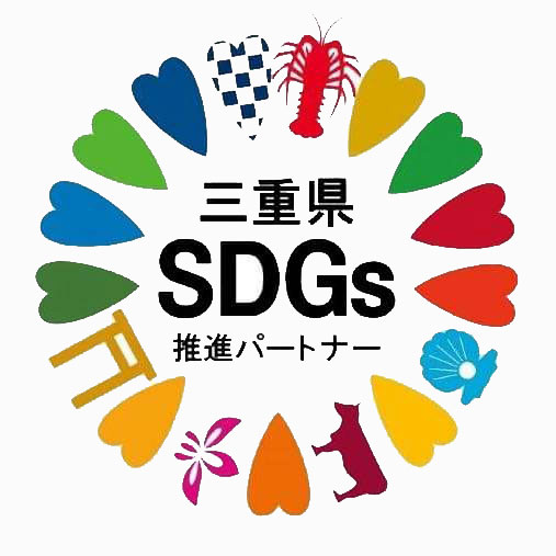 三重県SDGsパートナー
