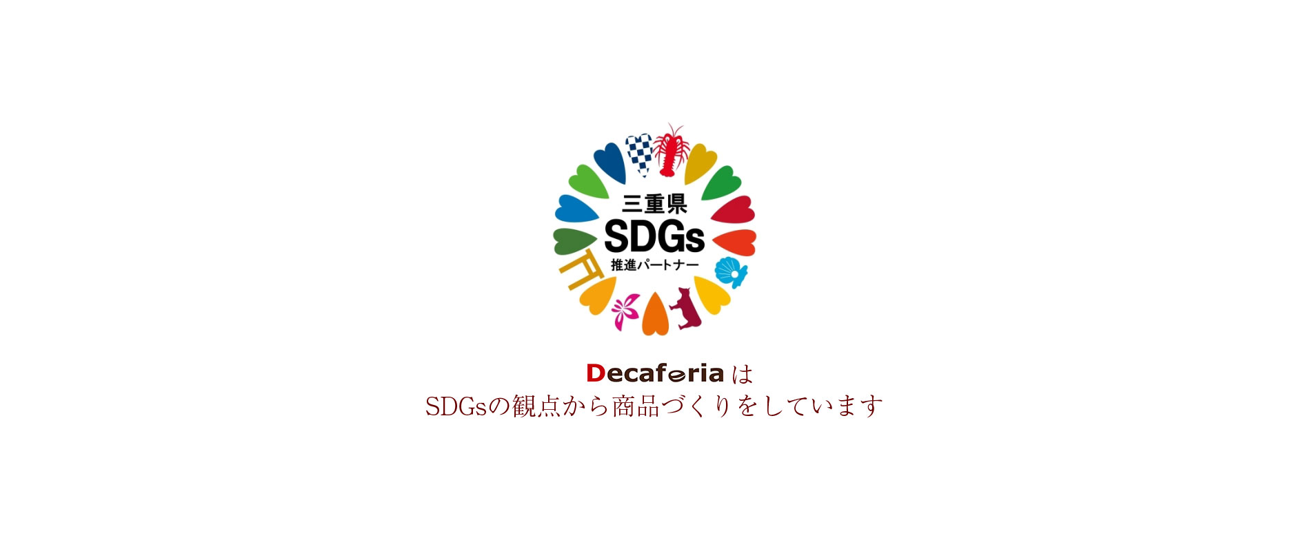 Decaferiaスライド　三重県SDGs
